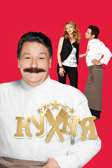 Кухня смотреть онлайн бесплатно в хорошем качестве